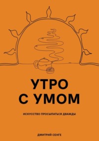 Утро с умом. Искусство просыпаться дважды