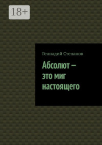 Абсолют – это миг настоящего