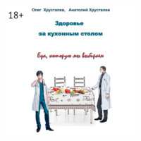 Здоровье за кухонным столом