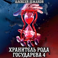 Хранитель рода государева 4