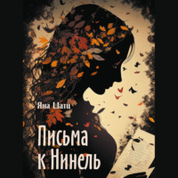 Письма к Нинель