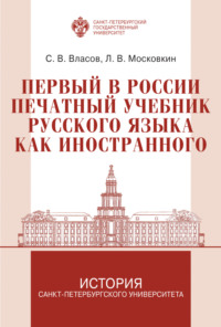 Первый в России печатный учебник русского языка как иностранного: исследование и текст