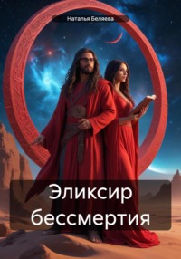 Эликсир бессмертия