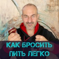 Как бросить пить легко