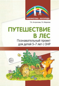 Путешествие в лес. Познавательный проект для детей 5—7 лет с ОНР