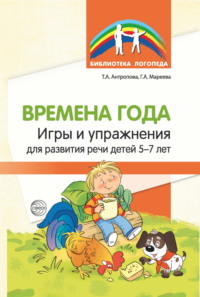 Времена года. Игры и упражнения на развитие речи детей 5—7 лет