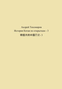 История Китая по открыткам – 3 明信片的中国历史- 3