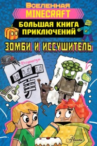 Minecraft. Большая книга приключений. Зомби и иссушитель