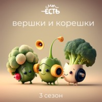 Вершки и корешки