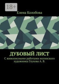 Дубовый лист. C живописными работами ногинского художника Глухова А. В.