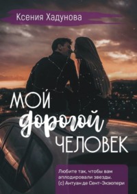 Мой дорогой человек