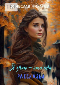 Я знаю – это она