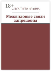 Межвидовые связи запрещены