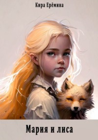 Мария и лиса