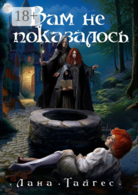 Вам не показалось