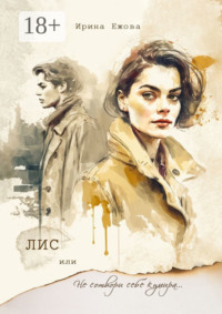 Лис, или Не сотвори себе кумира