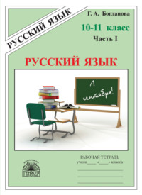 Русский язык. Рабочая тетрадь для 10–11 классов. Часть 1