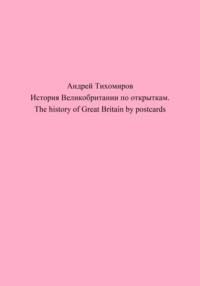 История Великобритании по открыткам. The history of Great Britain by postcards