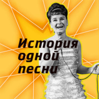 История одной песни (Радио Звезда)
