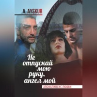 Не отпускай мою руку, ангел мой. Апокалипсис любви