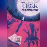 Тетрадь с гоблинами