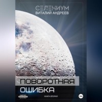 Поворотная ошибка. Книга вторая