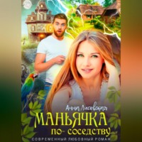 Маньячка по соседству