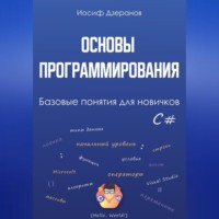 Основы программирования. Базовые понятия для новичков