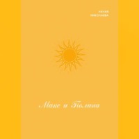 Макс и Полина