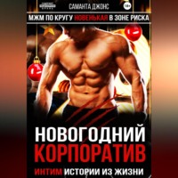 Новогодний Корпоратив. Интим Истории из Жизни. МЖМ по Кругу. Новенькая в Зоне Риска