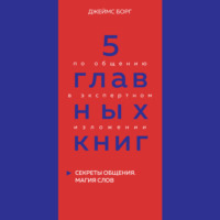 5 главных книг по общению в экспертном изложении. Книга 5. Секреты общения. Магия слов – Джеймс Борг