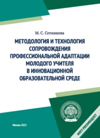 Методология и технология сопровождения профессиональной адаптации молодого учителя в инновационной образовательной среде