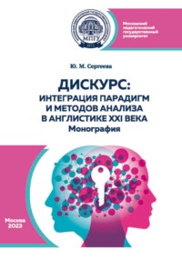 Дискурс: интеграция парадигм и методов анализа в англистике XXI века