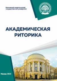 Академическая риторика