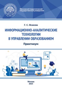 Информационно-аналитические технологии в управлении образованием. Практикум