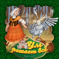 Ум решает всё 