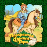 Прекрасная Фанта-Гиро 