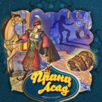 Принц Асад 3-часть