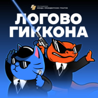 Логово ГикКона