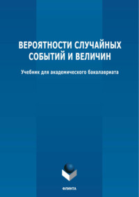 Вероятности случайных событий и величин