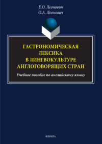 Гастрономическая лексика в лингвокультуре англоговорящих стран