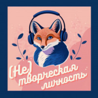 (Не) творческая личность