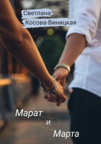 Марат и Марта