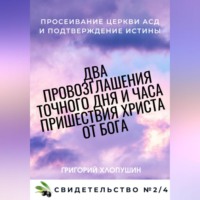 Два провозглашения точного дня и часа пришествия Христа от Бога. Свидетельство №2. Часть 4