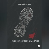 Последствия смерти