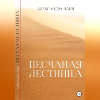 Песчаная лестница