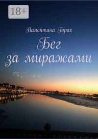 Бег за миражами