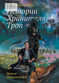 Истории Хранителя троп. Начало приключения