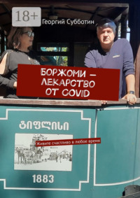 Боржоми – лекарство от COVID. Живите счастливо в любое время