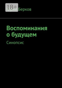 Воспоминания о будущем. Синопсис